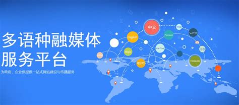 多语种网站建设大揭秘 突破语言壁垒，解锁全球市场